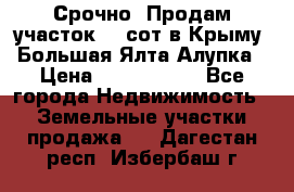 Срочно! Продам участок 4.5сот в Крыму  Большая Ялта Алупка › Цена ­ 1 250 000 - Все города Недвижимость » Земельные участки продажа   . Дагестан респ.,Избербаш г.